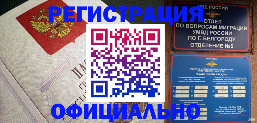 временная регистрация законно в Белёве